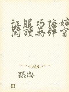 征服巧梅婶全文阅读无弹窗笔趣阁