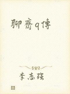 聊斋q传