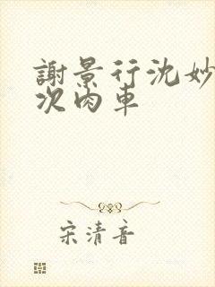 谢景行沈妙第一次肉车