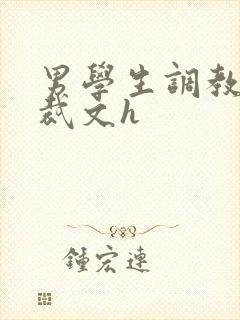 男学生调教男总裁文h