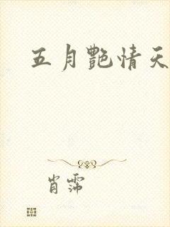五月艳情天
