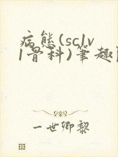 病态(sc1v1骨科)笔趣阁免费阅读