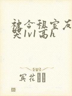 被合租室友禽到哭1v1高h