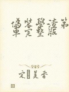 伪装学渣第一次车完整版