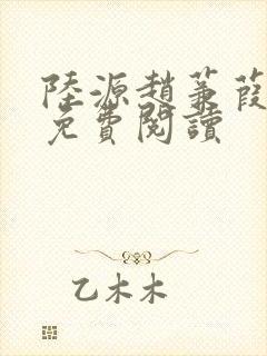 陆源赵蒹葭小说免费阅读