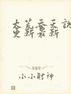 太荒吞天诀最快更新最新