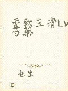 香软玉滑LVL芍药