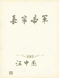 长宁帝军