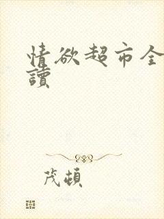 情欲超市全文阅读