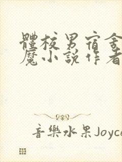 体校男宿舍的魅魔小说作者逆行者