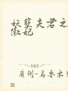 妖孽夫君之狂帝傲妃