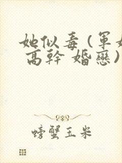 她似毒 (军婚 高干 婚恋)完结