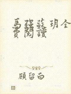 马强苏玥全文免费阅读