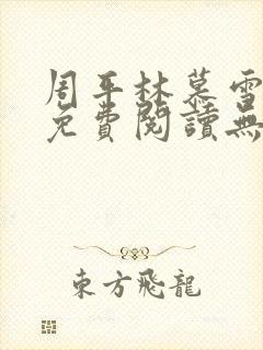 周平林慕雪全文免费阅读无弹窗