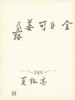 《姜可》金银花露