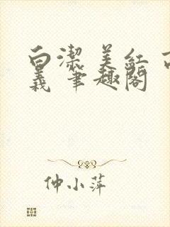 白洁 美红 高义 笔趣阁