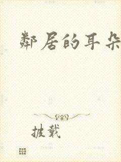 邻居的耳朵