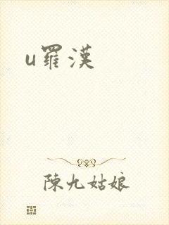 u罗汉
