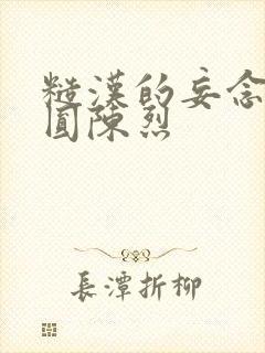 糙汉的妄念 苏圆陈烈