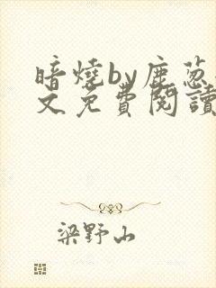 暗烧by鹿葱全文免费阅读笔趣