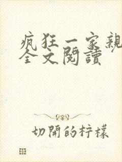 疯狂一家亲徐海全文阅读