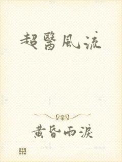 超医风流
