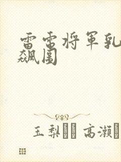 雷电将军乳液狂飙图