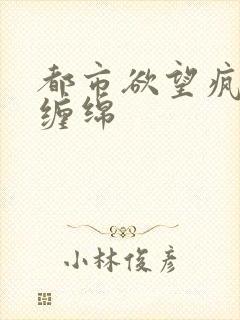 都市欲望疯狂的缠绵