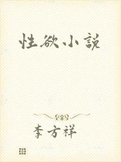 性欲小说