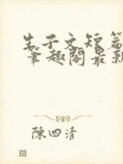 生子文短篇合集 笔趣阁最新章节阅读