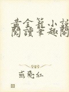 黄金笼小说免费阅读笔趣阁无弹窗