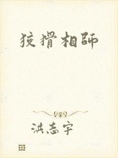 狡猾相师