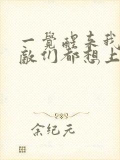 一觉醒来我的宿敌们都想上我