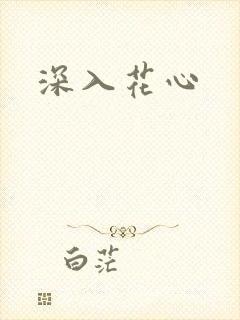 深入花心