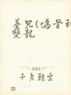 养兄(伪骨科)双龙