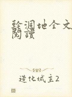 干涸地全文免费阅读