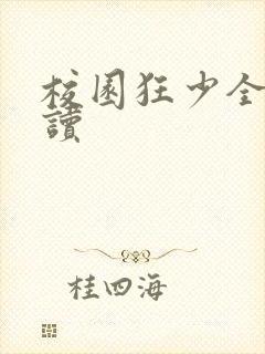 校园狂少全文阅读