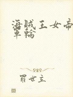 海贼王女帝被海军轮