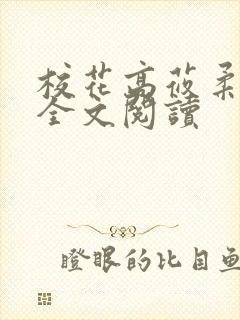 校花高莜柔小说全文阅读