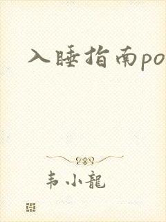 入睡指南po粟