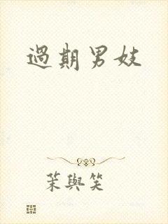 过期男妓