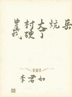 农村大炕岳看到我硬了