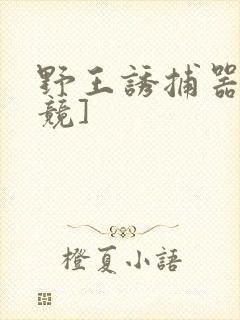 野王诱捕器[电竞]