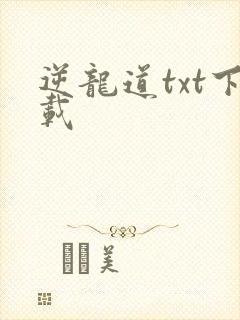 逆龙道txt下载