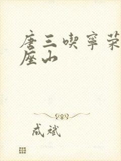 唐三吃宁荣荣两座山