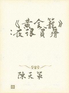 《黄金笼》作者:夜很贫瘠