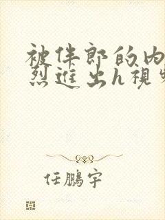 被伴郎的内捧猛烈进出h视频