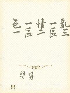 色一情一乱一伦一区二区三区