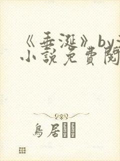 《垂涎》by浅小说免费阅读