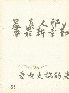 蛊 真人邪y魔尊最新章节更新内容